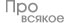 Про всякое